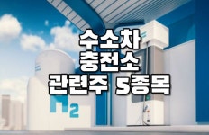 수소차 충전소 관련주 5종목 총정리