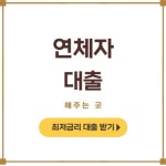 연체자 대출 가능한곳 Best 20, 10등급 통신장기연체자 가능