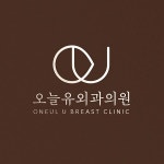 오늘유외과 로고 콘테스트