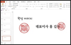 [파워포인트 강좌 022] 파워포인트로 도장 이미지를 만들어 보자