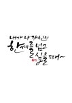 calligraphy_내가 나 자신의 한계를 넘고 싶을 때~