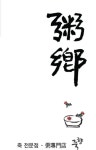 죽향 안동갈비살 | 죽향 로고2