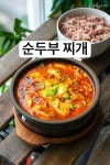 순두부 찌개