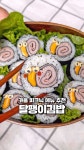 122K views · 308 reactions | 🐌달팽이 김밥 ⠀ ※재료 김밥 김 2장, 샌드위치 햄 3장, 체다치즈 1장, 슬라이스 치즈 1장, 소금 1t, 참기름... 