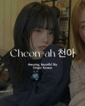 Cheon-ah 천아