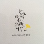 Pin page Pin by 연경_지니글씨 on 지니글씨 캘리그라피 | Home decor decals, Decor, Home decor