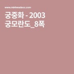 궁중화 - 2003 궁모란도_8폭 | 모란