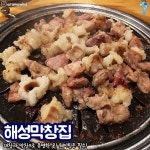 Instagram의 오늘 뭐 먹지? 부산님: “웨이팅 1도 안아깝다는 🔥🔥부산 곱창맛집🔥🔥 총 출동 터지는 곱에 대선 뿌실사람?@@” | 요리