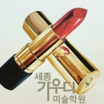 #세종가우디미술학원 #세종시미술학원 #세종시입시미술... 기초디자인 #개체묘사 #개체시범 #립스틱 #금속표현 #금속질감 | 자명종시계, 질감, 강좌