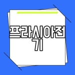 프라시아전기 1주년 이벤트 PC버전 클라이언트 플레이 후기 프라시아전기 1주년 이벤트 PC버전 클라이언트 플레이 후기 di 2024