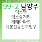 99-2번 버스 (경기도 남양주)