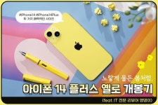 올봄, 나랑 노랑 #iPhone14 옐로 출시. 놀라움 한가득 #iPhone14Plus 옐로 개봉기를 IT 전문 리뷰어 #영댕이 리뷰에... iPhone14...