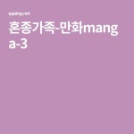 혼종가족-만화manga-3 - 2021 | 만화