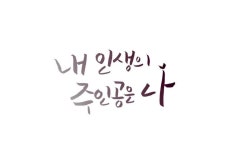 내 인생의 주인공은 나