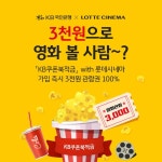 영화 러버들 주목!! 가입즉시 ‘3천원’에 영화 볼 수 있는 적금 출시! 「KB쿠폰북적금」 with 롯데시네...