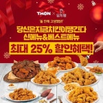 [티몬 이벤트] 당신은 지금 치킨이 땡긴다..?! 이름 그대로 자꾸만 땡기는 <당치땡>은 지금 베스트&신메뉴 최대 25% 할인 판매중! … – 할인 이벤트... 