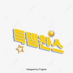 특템찬스 상업 활동 판촉 폰트 일러스트, 특템찬스, 상업 활동 판촉 폰트, 상업 PNG... 특템찬스 상업 활동 판촉 폰트 일러스트... 