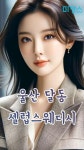 울산 달동 신세계스웨디시 스웨디시 마사지 - 마캉스 울산마사지 달동 셀럽스웨디시로 마캉스🏖️ https://www.makangs.com/shop.php?code=4143... 