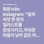 즐겁게 감상해주세요~🐣 #일러스트 #일러스트레이션 #소녀 #달 #민들레홀씨 #달조각 #별 #수채화그림 #화원일러스트 #illust…” trong 2020