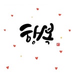 #캘리 #캘리그라피 #대구캘리 #대구캘리그라피 #손글씨 #명언캘리 #1일1캘리 #북스타그램 #좋은글 #좋은글... | 손글씨 문구, 손글씨, 행복한 생각