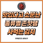 맛있다고 소문난 사먹는 김치 완벽 추천서 - 지식사이트 맛있다고 소문난 사먹는 김치 완벽 추천서 - 지식사이트 | Food and drink