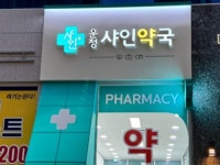 약국간판- 운정샤인약 약국간판- 운정샤인약 in 2024 | Pharmacy, Portfolio