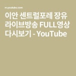 이안 센트럴포레 장유 라이브방송 FULL영상 다시보기 - YouTube - 2021 | 상담