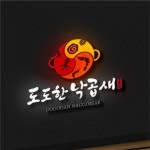도도한 낙곱새 간판에 쓰일 로고