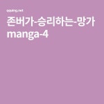 존버가-승리하는-망가manga-4 - 2021