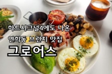 연희동 맛집 브런치로 유명한 그로어스 연희동 맛집 브런치로 유명한 그로어스 nel 2024