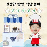 #별만자 - 건강한 밥상 식당 놀이 코로나19로부터 우리의 몸을... 역할영역교구 #역할영역도안 #역할영역 #역할영역환경구성 #우리ᄃ