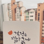 김정언 / 캘리언 / 캘리그라피 강사 on Instagram: 걱정은 짧게 기쁨은 길게 내 마음을 바꾸자😊 #붓펜글씨#감성캘리그라피#힐링캘리... 
