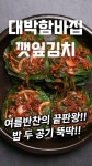 대박집 10분 깻잎지 #깻잎김치 #shorts