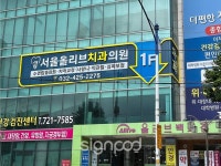 [병원간판] 서울올리브치과의원 간판