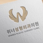 위너성형외과 로고, 간판 디자인 의뢰