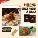 사실 서울만두를 진짜 맛있게 먹는 법은 따로 … EVENT,이조합은_무조건_맛있을만두,서울만두고기교자,서울만두사천교자,세븐일레븐 – 할인... 