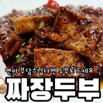 Pin page 여경옥 on Instagram: “완전 맛있어요 #면대신두부 #짜장두부 #옥사부tv”