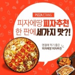 피자에땅여주점에 있는 피자에땅 여주점 0318863655~6님의 핀 - 2021