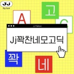 직지소프트 | 직지폰트 | Jj꽉찬네모고딕