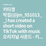 키티갱 박짐(@jm_951013__) has created a short video on TikTok with music... 키티갱 박짐. 인사하는 전정국 밑에서 보는 카메라 시점... 
