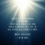 베스트글귀에 있는 김뽀라아베마리스스텔라 🙋♀️님의 핀 | 최고의 명언, 명언, 삶의 교훈 인용구 베스트글귀에 있는 김뽀라아베마리스스텔라... 