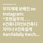 무지개예 보배진 on Instagram: “초현실주의 . . .  #건축디자인#건축디자이너 #건축설계 #archidaily #architecture #design... 