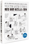 억대 연봉 글로벌 인재들의 예의 바른 비즈니스 영어 억대 연봉 글로벌 인재들의 예의 바른 비즈니스 영어 | 현명 인용구, 좋은 책, 책
