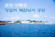 [포항면단위투어] 구룡포읍 -- 장길리 복합낚시공원 | 바다 파도