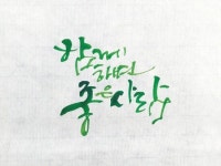 요즘 드라이 플라워에 꽂힌 저를 보고 좋아하는 언니가 이리 예쁜 꽃을 선물해 주셨어요. 아이 좋아라~~~~... | 손글씨, 멋진 문구, 칼리그래피 아트