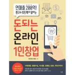 돈되는 온라인 1인창업:연매출