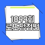 1099회로또당첨번호 로또당첨판매점 및 당첨금 안내