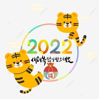 컬러 2022 만화 일러스트 호랑이 복주머니 한국 설날 돈 봄 새해 전통, 2022, 호랑이, 새해 PNG 일러스트 및 PSD 이미지 무료 다운로드...