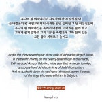 열왕기하 25:27-28