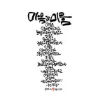 Pin page Pin by 우드플랜터 幸木공방 on 글씨 in 2024